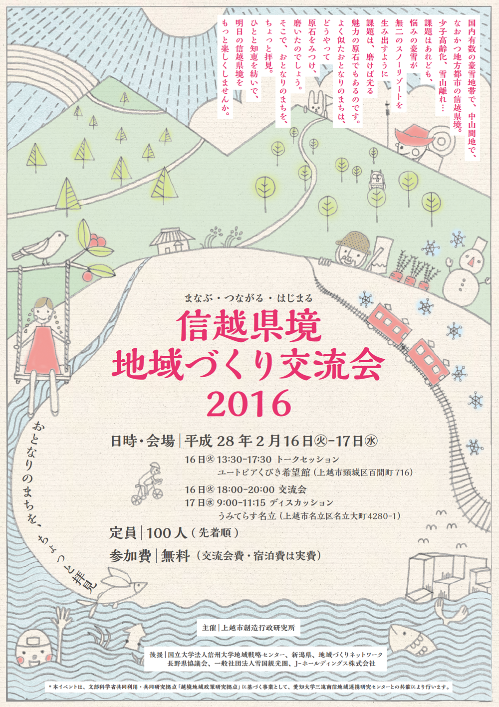 信越県境地域づくり交流会