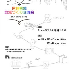 信越県境地域づくり交流会