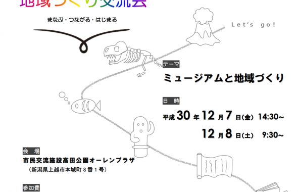 信越県境地域づくり交流会