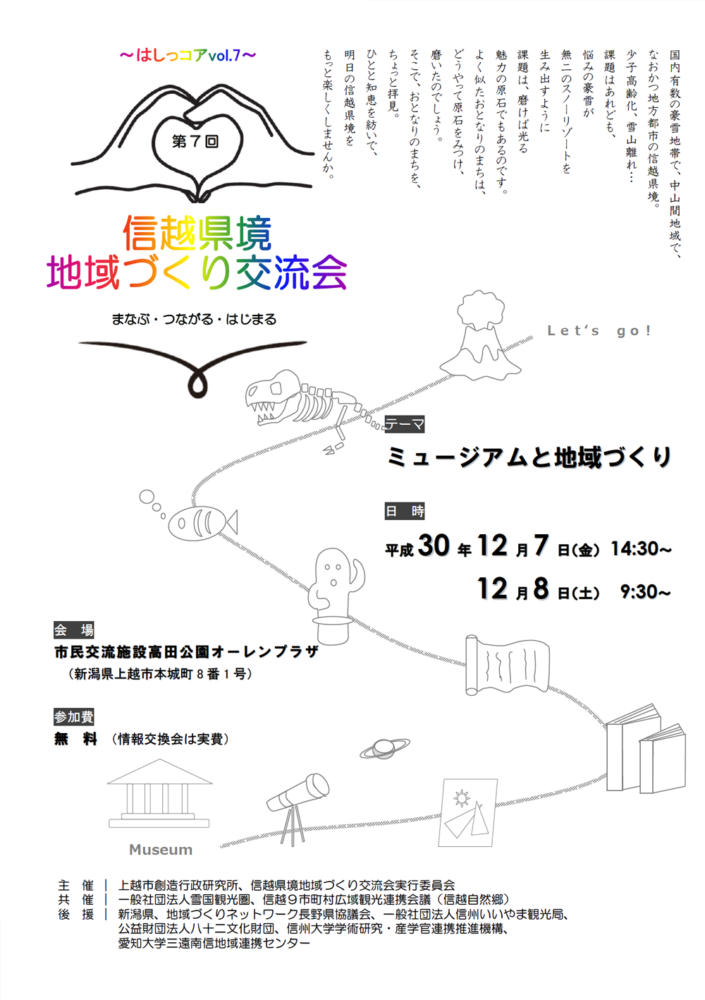 信越県境地域づくり交流会