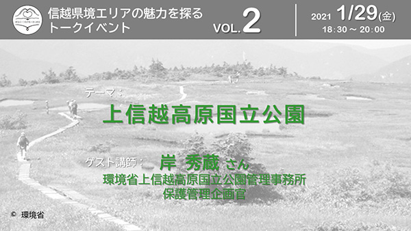 上信越高原国立公園