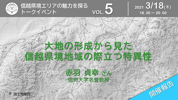 大地の形成から見た信越県境地域の際立つ特異性