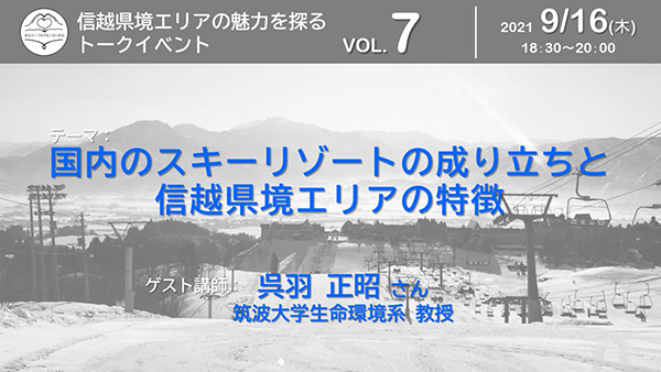 国内スキーリゾートの成り立ちと信越県境エリアの特徴