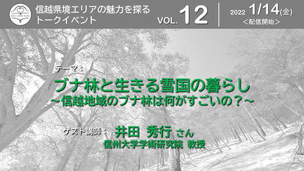 ブナ林と生きる雪国の暮らし　～信越地域のブナ林は何がすごいの？～