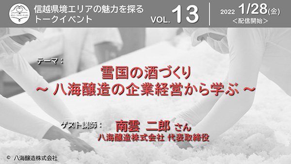 雪国の酒づくり ～八海醸造の企業経営から学ぶ～