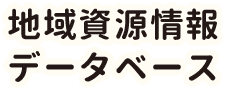 地域資源情報データベース